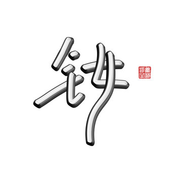 釹
