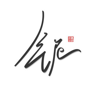 鈮