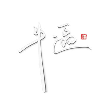 牛逼