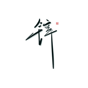 鋅