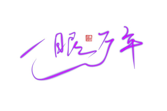 一眼萬年