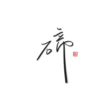碲