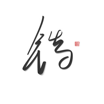 鋯