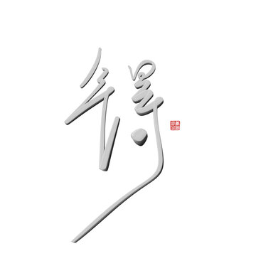 锝
