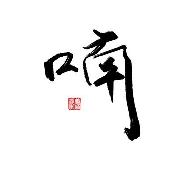 喃