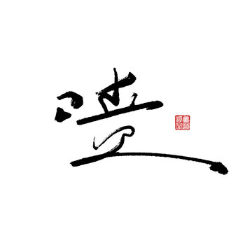 噴