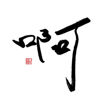 啊