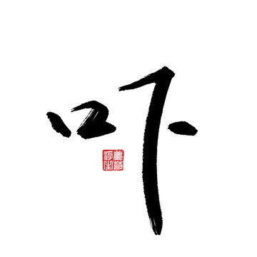 嚇