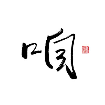 咱