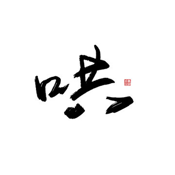 哄