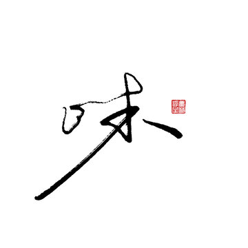 味