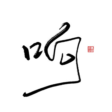響