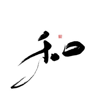 和