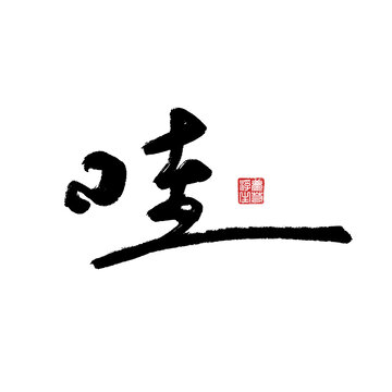 哇