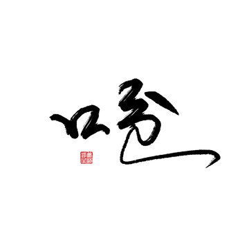 嗆