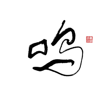 鳴
