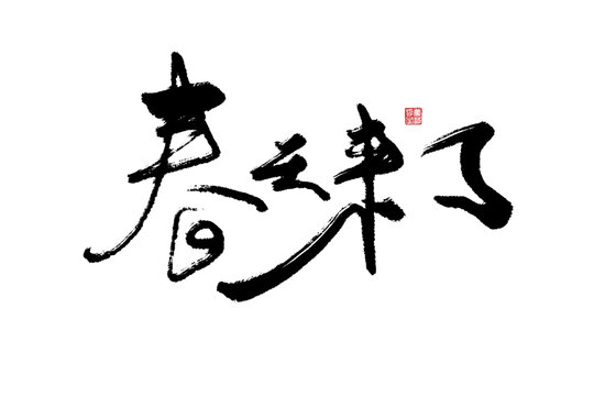 春天來了