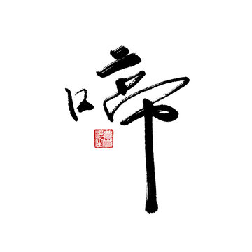 啼