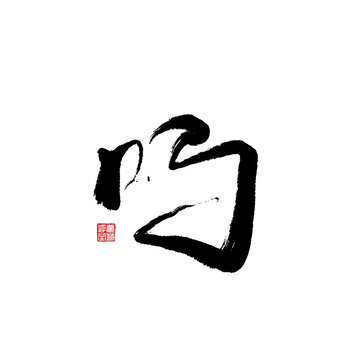 嗎