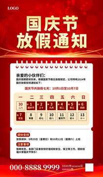 國慶放假通知