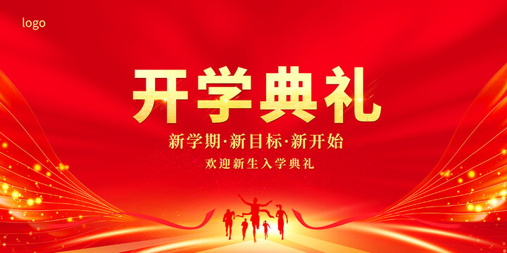 開學(xué)典禮