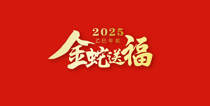 蛇年金蛇送福