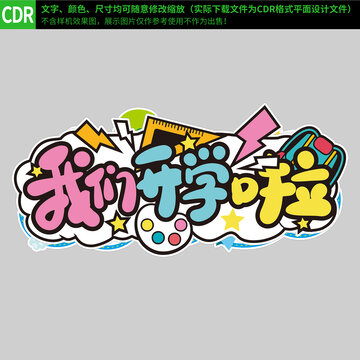 我們開學(xué)啦