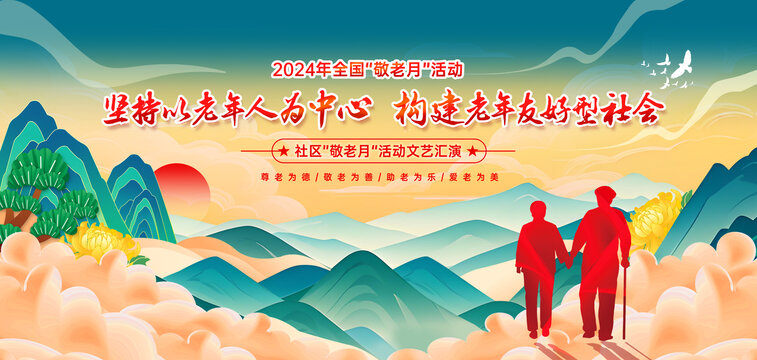全國(guó)敬老月