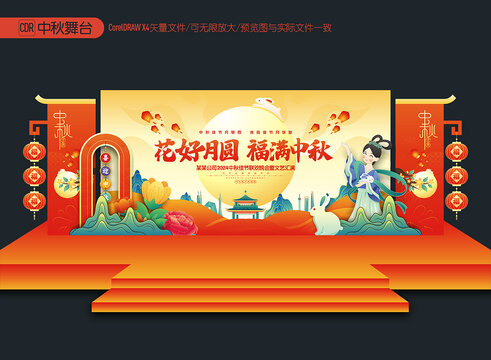 中秋節(jié)舞臺布置