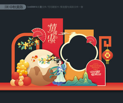 中秋美陳布置