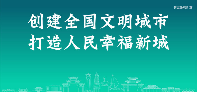 新會(huì)創(chuàng)建文明城市