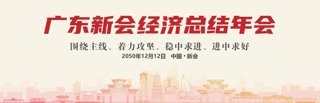 新會經(jīng)濟總結年會