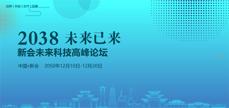 新會未來科技高峰論壇