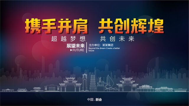 新會(huì)舞臺(tái)背景