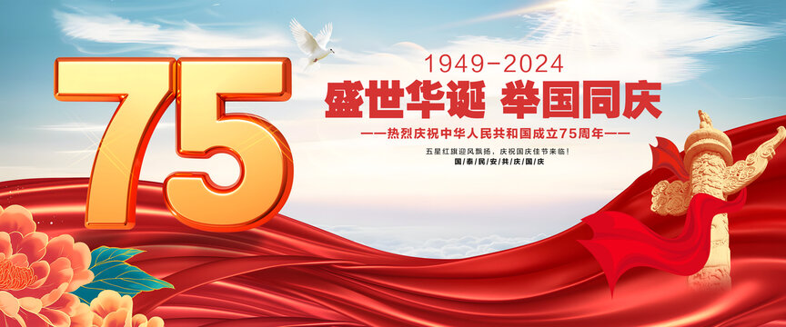 國(guó)慶75周年背景