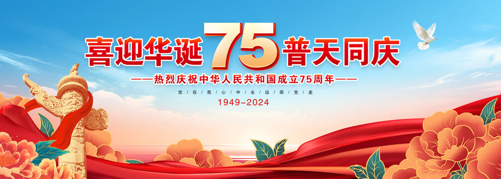 國慶節(jié)75周年舞臺背景