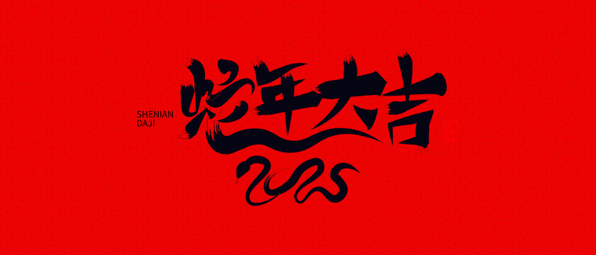 蛇年字體設(shè)計(jì)