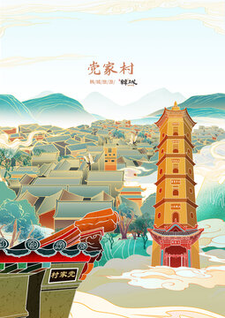 黨家村