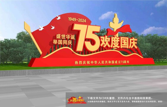 歡度國慶
