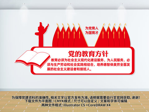黨的教育方針