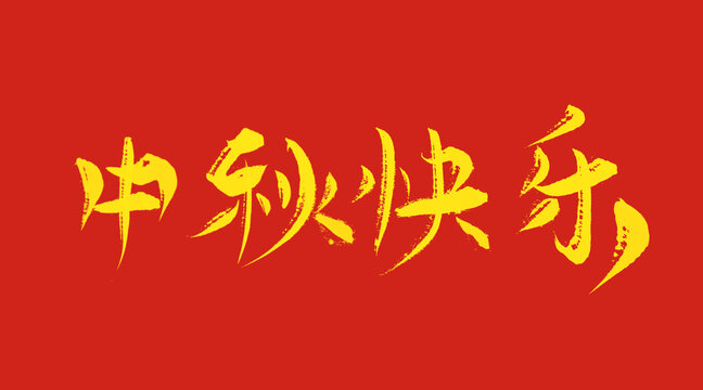 中秋快樂