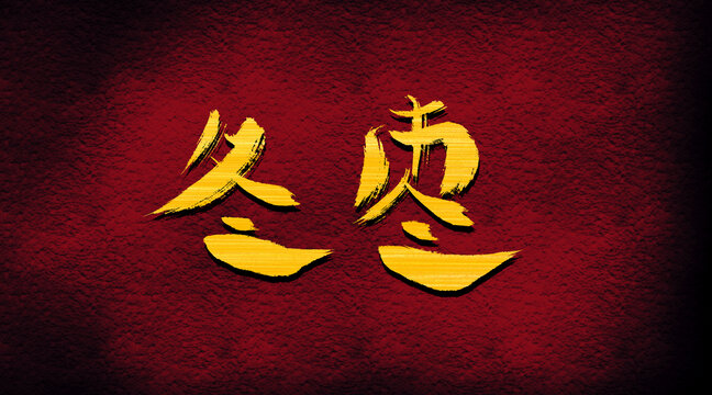 冬棗