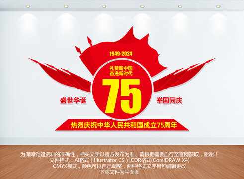 國慶75周年文化墻景觀
