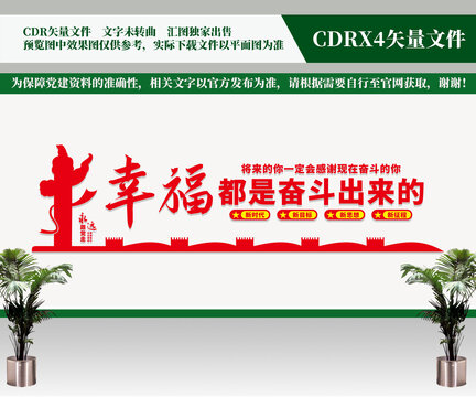 幸福都是奮斗出來的文化墻