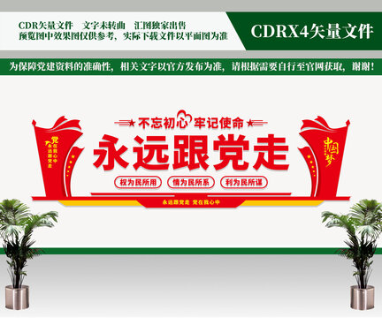 永遠(yuǎn)跟黨走文化墻