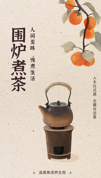 圍爐煮茶水彩插畫