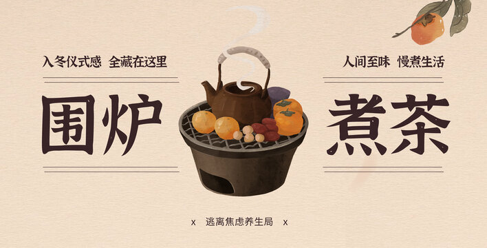圍爐煮茶水彩插畫