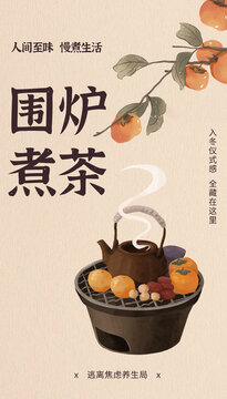 圍爐煮茶水彩插畫