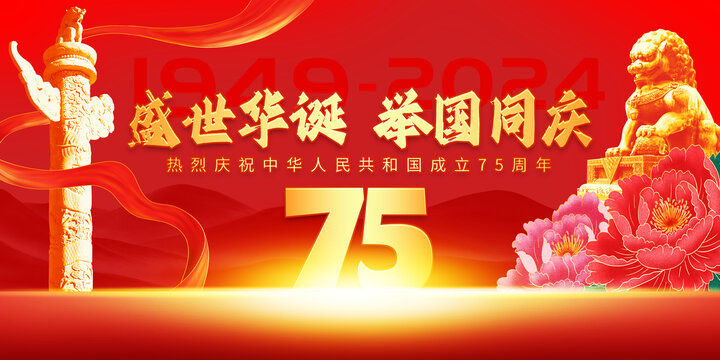 國慶75周年