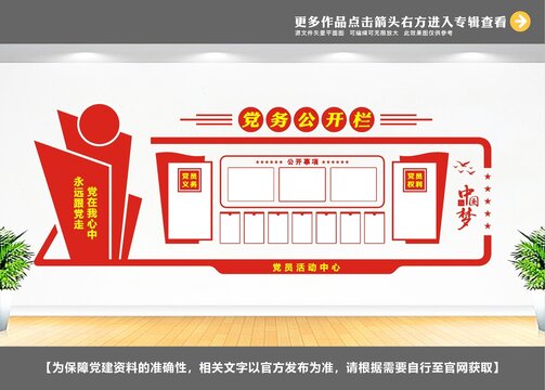 黨務公開欄